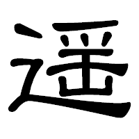 「遥」の隷書体フォント・イメージ