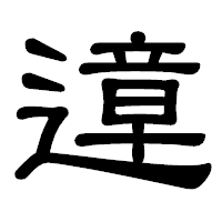 「遧」の隷書体フォント・イメージ