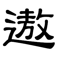 「遨」の隷書体フォント・イメージ