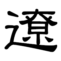 「遼」の隷書体フォント・イメージ