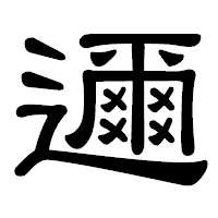 「邇」の隷書体フォント・イメージ