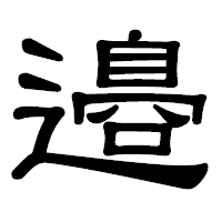 「邉」の隷書体フォント・イメージ