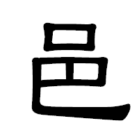 「邑」の隷書体フォント・イメージ