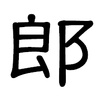 「郎」の隷書体フォント・イメージ