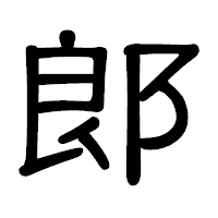 「郞」の隷書体フォント・イメージ