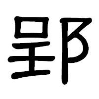 「郢」の隷書体フォント・イメージ