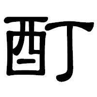 「酊」の隷書体フォント・イメージ