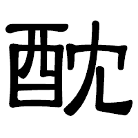 「酖」の隷書体フォント・イメージ