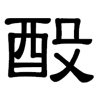 「酘」の隷書体フォント・イメージ