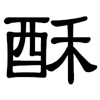「酥」の隷書体フォント・イメージ