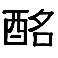 「酩」の隷書体フォント・イメージ