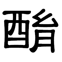 「酳」の隷書体フォント・イメージ