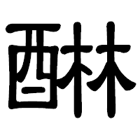 「醂」の隷書体フォント・イメージ
