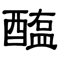 「醢」の隷書体フォント・イメージ