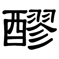 「醪」の隷書体フォント・イメージ