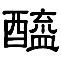 「醯」の隷書体フォント・イメージ
