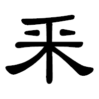 「釆」の隷書体フォント・イメージ