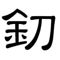 「釖」の隷書体フォント・イメージ