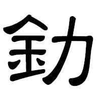 「釛」の隷書体フォント・イメージ