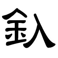 「釞」の隷書体フォント・イメージ