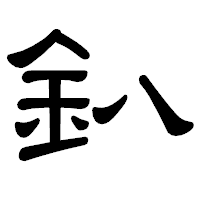 「釟」の隷書体フォント・イメージ