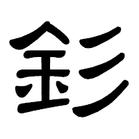 「釤」の隷書体フォント・イメージ