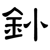 「釥」の隷書体フォント・イメージ