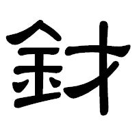 「釮」の隷書体フォント・イメージ