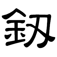「釼」の隷書体フォント・イメージ