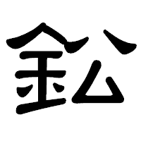 「鈆」の隷書体フォント・イメージ