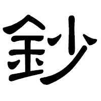 「鈔」の隷書体フォント・イメージ