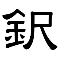 「鈬」の隷書体フォント・イメージ