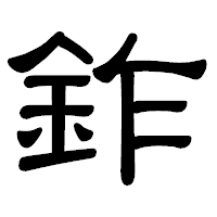 「鈼」の隷書体フォント・イメージ