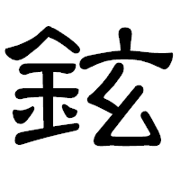 「鉉」の隷書体フォント・イメージ