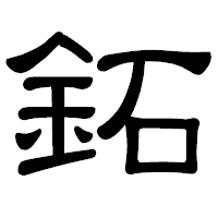 「鉐」の隷書体フォント・イメージ