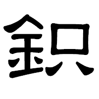 「鉙」の隷書体フォント・イメージ