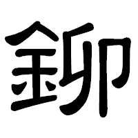 「鉚」の隷書体フォント・イメージ