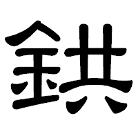 「鉷」の隷書体フォント・イメージ
