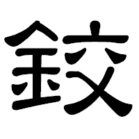 「鉸」の隷書体フォント・イメージ