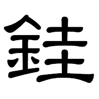 「銈」の隷書体フォント・イメージ