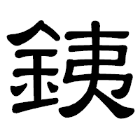 「銕」の隷書体フォント・イメージ