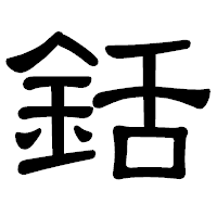 「銛」の隷書体フォント・イメージ