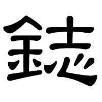 「鋕」の隷書体フォント・イメージ