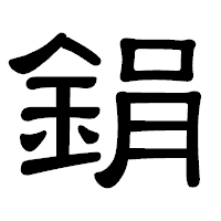 「鋗」の隷書体フォント・イメージ