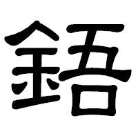 「鋙」の隷書体フォント・イメージ