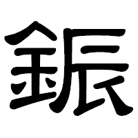 「鋠」の隷書体フォント・イメージ