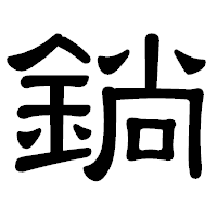 「鋿」の隷書体フォント・イメージ