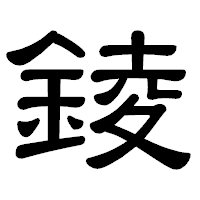 「錂」の隷書体フォント・イメージ
