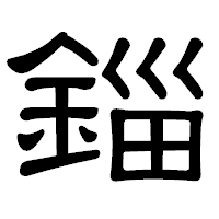 「錙」の隷書体フォント・イメージ