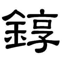 「錞」の隷書体フォント・イメージ